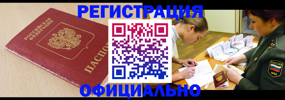 временная регистрация законно в Чегеме